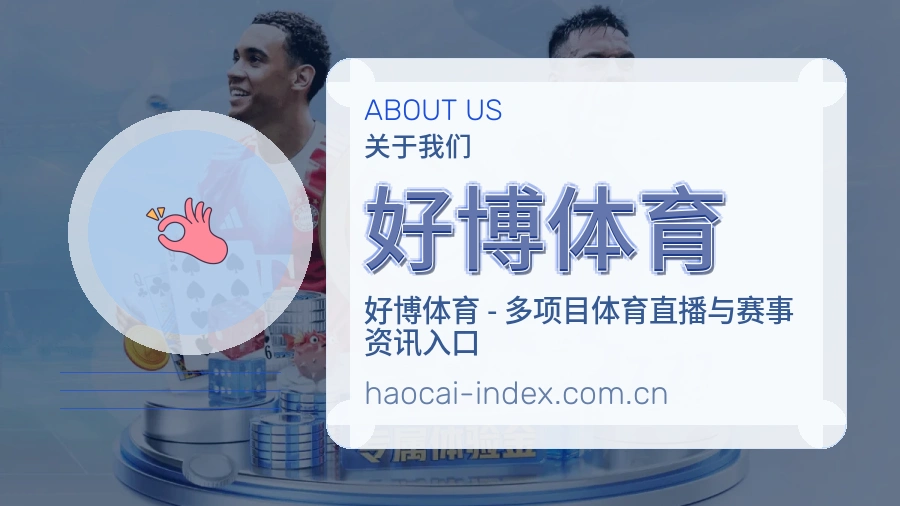 关于好博体育综合体育品牌介绍