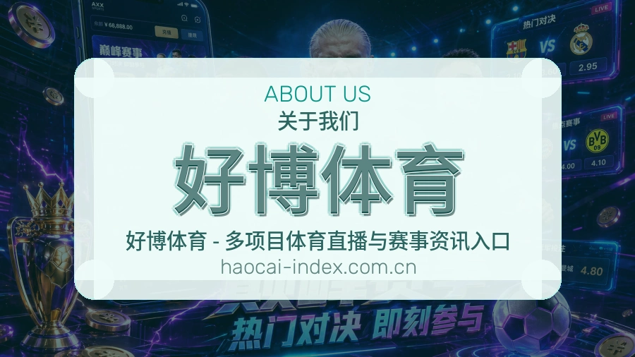 好博体育发展介绍